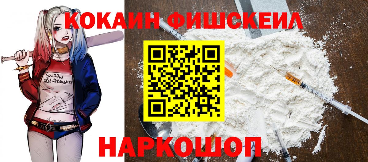 Кокаин  COCAIN Fish Scale  Вход с VPN  Минеральные Воды 